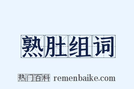 熟肚组词是什么意思的图片